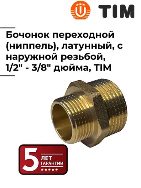 Бочонок (ниппель), переходной, 1/2" - 3/8" латунь, (соединитель), 1шт. TIM, SM028