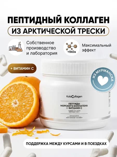 Коллаген морской пептидный с витамином C для суставов, кожи и волос, 240 капсул