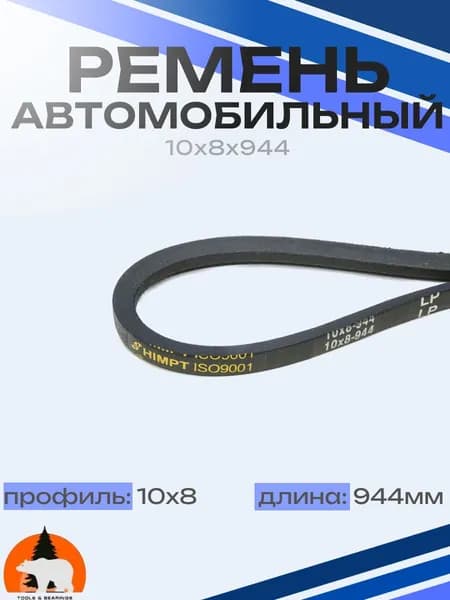 Ремень вентилятора/генератора, 944 10x8 автомобильный усиленный ВАЗ 2101-2107 HIMPT