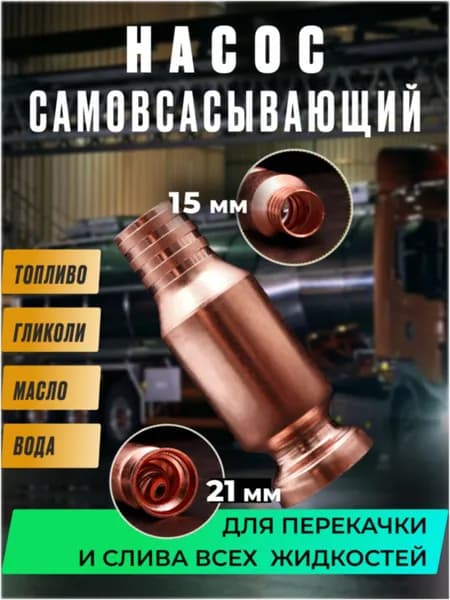 Самовсасывающий насос для перекачки топлива, воды, бензина (диаметр крепления к шлангу 15 мм)