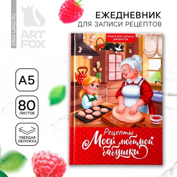 Книга для записи рецептов А5, 80 л. Твердый переплет Бабушка