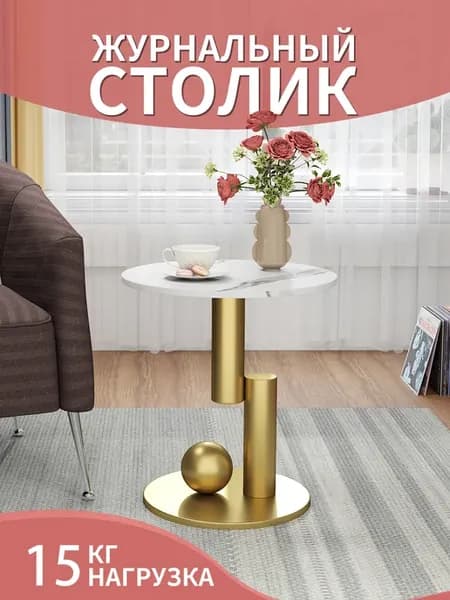Журнальный столик круглый