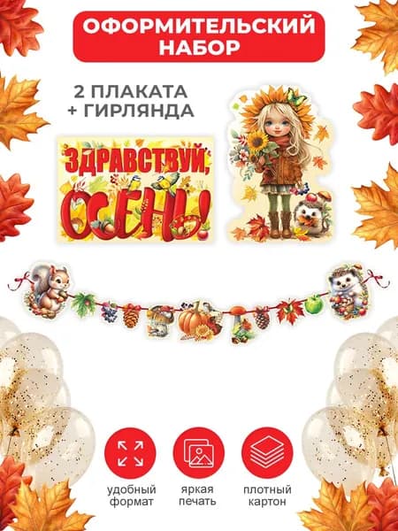 Плакаты-растяжка "Осень" 1 сентября украшение класса, оформление на день знаний
