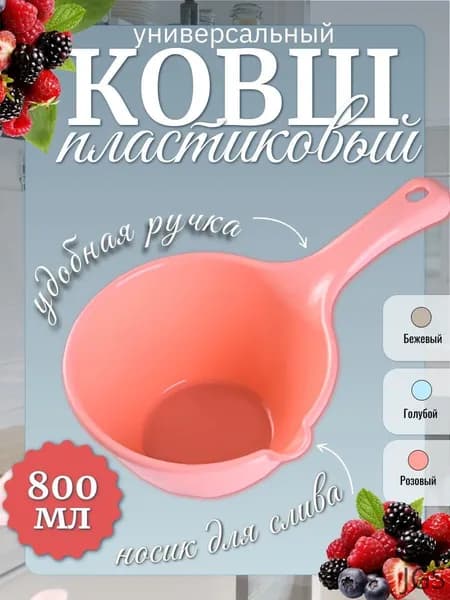 Ковш хозяйственный, пластик, 0.8 л, 1 шт