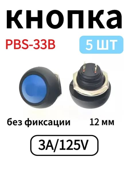 5 шт. синих кнопочных выключателей PBS-33B, 12 мм, без фиксации, 3А/125В, круглые 2 контакта