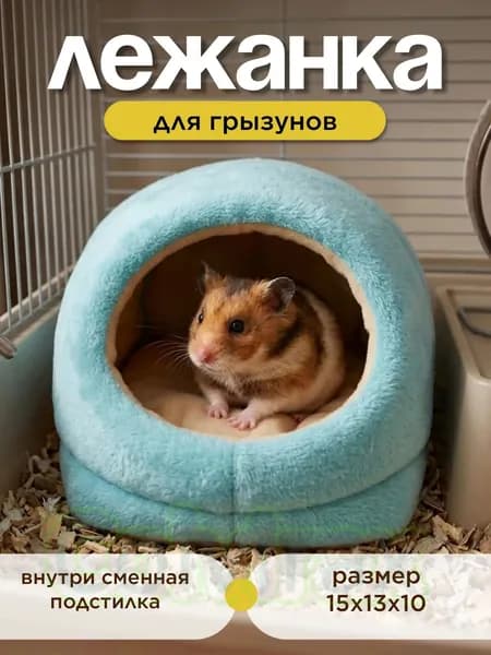 Домик со съемной лежанкой для крысы 15х13х10 голубой