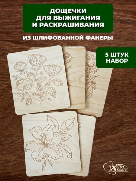 Набор доски для выжигания цветы