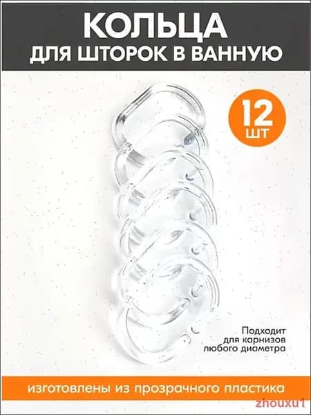 Кольца для шторки в ванную, 12 шт, прозрачные