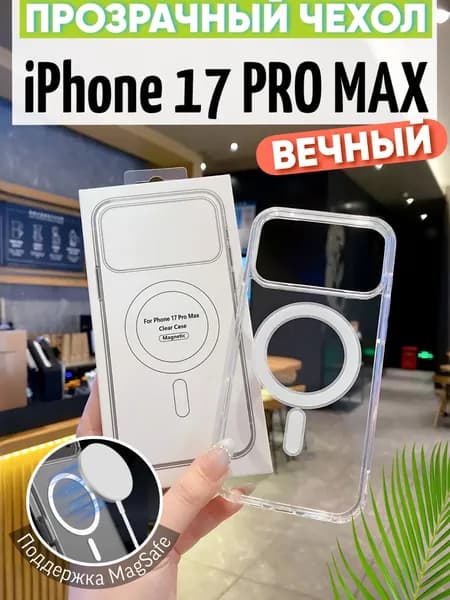 Чехол на iPhone 17 Pro Max прозрачный MagSafe с магнитом