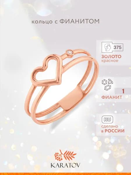 Кольцо золотое женское 375 пробы с фианитом, KARATOV