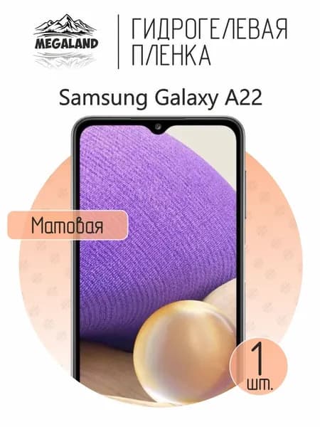 Гидрогелевая пленка для Samsung Galaxy A22 / Защитная пленка на экран, матовая, 1 шт