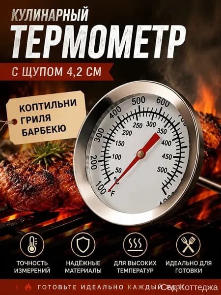 Кулинарный термометр, щуп 4.2 см
