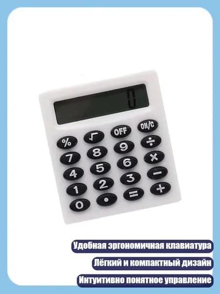 Образовательный калькулятор с чётким 8-значным дисплеем, Белый