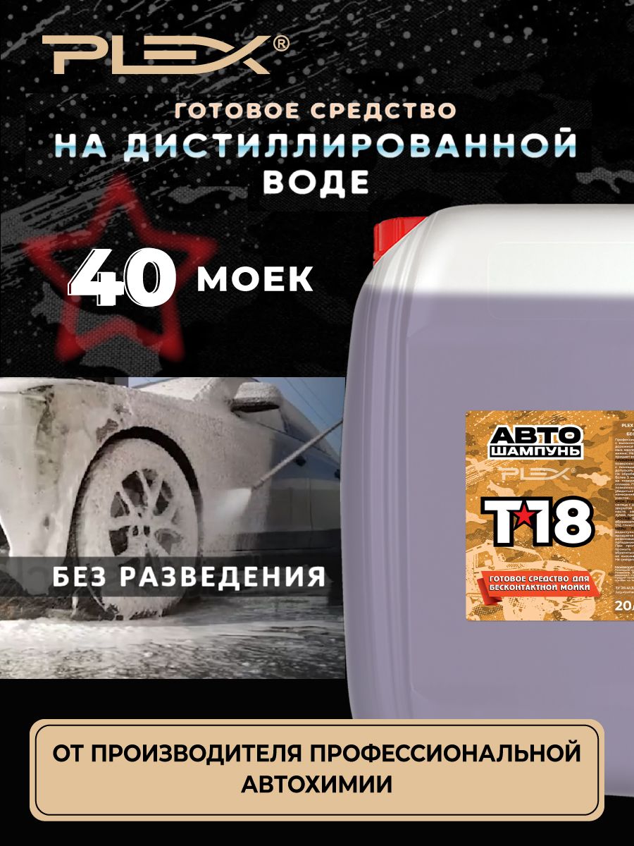 Автошампунь для бесконтактной мойки PLEX *18 20л (готовый раствор не требует разведения)