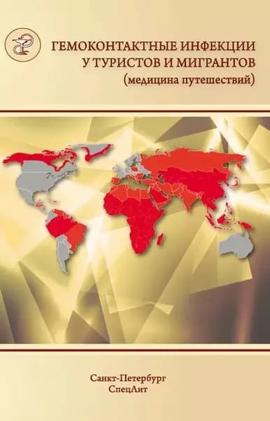Гемоконтактные инфекции у туристов и мигрантов (медицина путешествий). Общая характеристика. ВГВ, ВГД, ВГС, бешенство, ВИЧ-инфекция и другие заболевания, передающиеся половым путем | Мукомолов Сергей Леонидович, Лобзин Юрий Владимирович | Электронная книга
