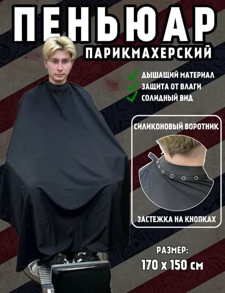 Пеньюар парикмахерский накидка для стрижки и окрашивания волос