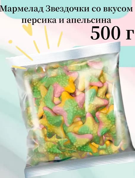 KrutFrut, мармелад жевательный Звездочки со вкусом персика и апельсина (упаковка 0,5 кг)