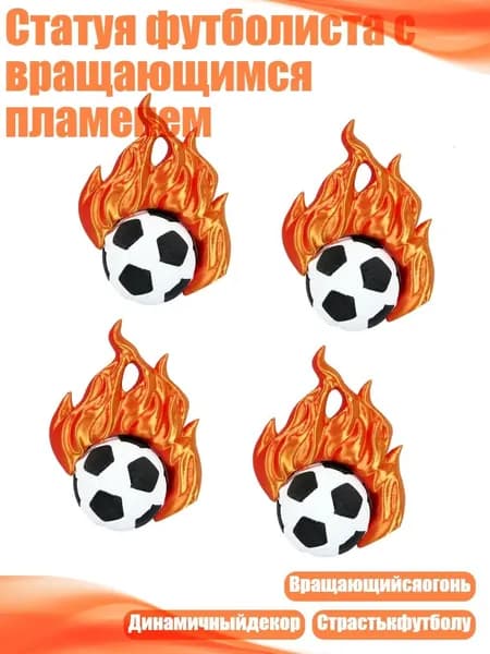 Статуя футболиста с вращающимся пламенем, - 4 штуки