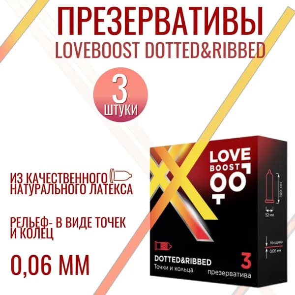 Презервативы латексные LoveBoost Dotted&Ribbed с рельефом в виде точек и колец с силиконовой смазкой, №3, 3шт