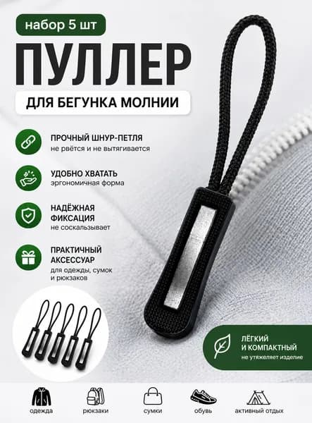 Пуллер для молнии, язычок на бегунок для молнии. ( Набор 5 штук.)