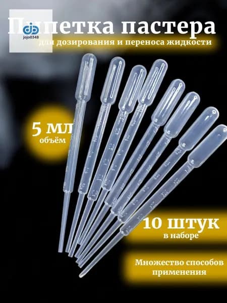 Пипетка Пастера, 5 мл, 10 шт для творчества и опытов