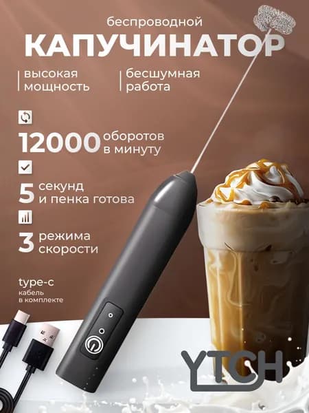 Вспениватель молока