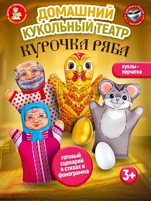 Кукольный театр для детей «Курочка Ряба»