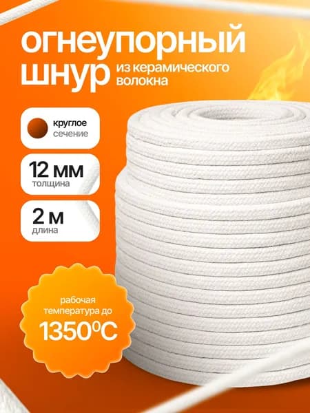 Огнеупорный керамический шнур для печей и каминов круглого сечения 12 мм 2 метра