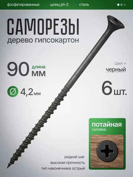 Саморезы по Дереву, по Гипсокартону (ШСГД) 4,2 х 90 мм (6шт)
