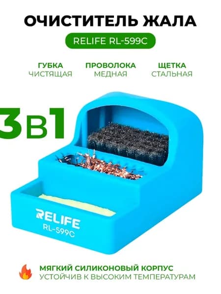 Очиститель жала 3 в 1