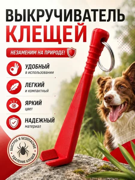 Выкручиватель клещей, устройство для удаления клещей собак и кошек