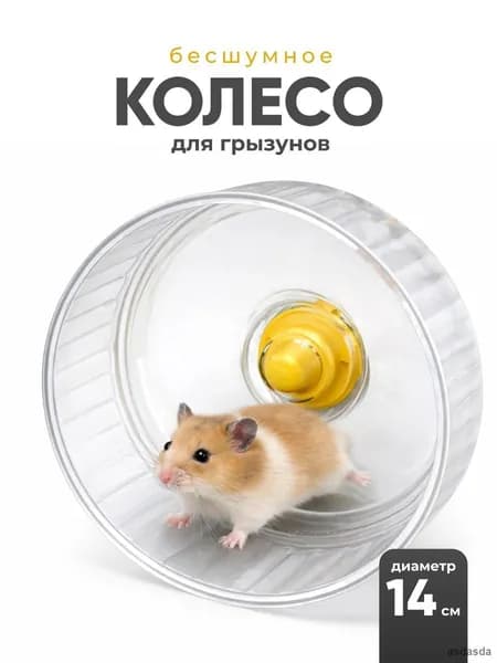 Беговое колесо для хомяков и грызунов бесшумное прозрачное 14 см