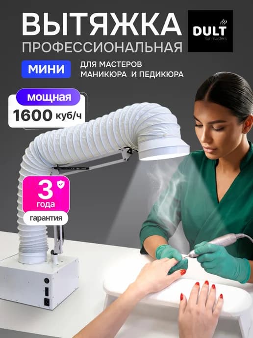Вытяжка пылесос для маникюра и педикюра