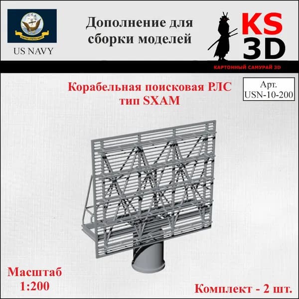 Дополнение для сборки моделей. Корабельная поисковая РЛС тип SXAM