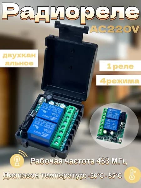 Двухканальное радиореле 220В 433,92 МГц, 4 режима работы, пульт дистанционного управления для освещения, ворот, умного дома