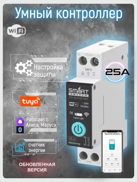 Умный автоматический выключатель Wifi на Din-рейку с ваттметром 25A. Работает в приложение Smart Life Tuya и помощниками Яндекс Алиса, Маруся / TO-Q-SY2-JWT