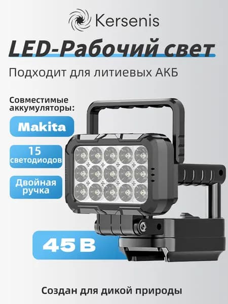 Аккумуляторный рабочий фонарь 21V - IP54, 2xUSB , совместим с Makita (без аккумулятора)