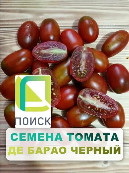 Семена Томат "Де Барао черный" 0,1 г, овощи для дома, дачи и огорода, в открытый грунт, в теплицу, в парник