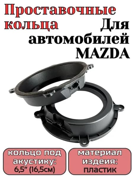 Кольцо проставочное AurA MLD-MZ.6 6,5 (16,5 см), для MAZDA