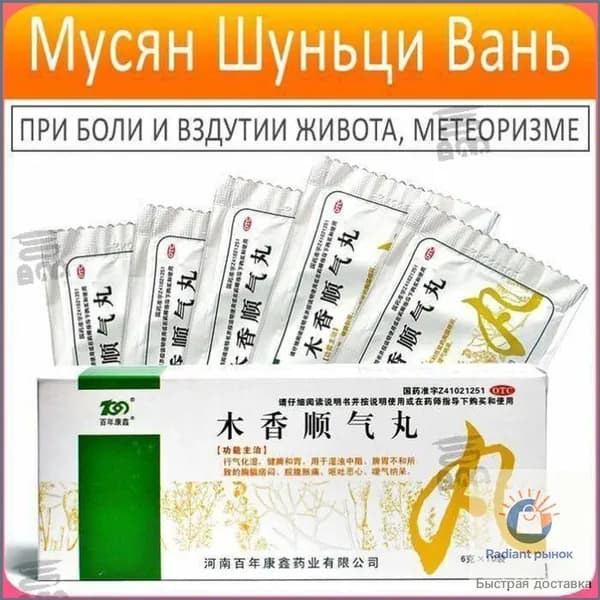Му Сян Шунь Ци Вань (Muxiang Shunqi Wan) - 10 пакетов по 6 г - пищевая добавка при боли и вздутии живота, метеоризме