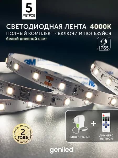 Светодиодная лента нейтральная уличная IP65 12В 4000К 5м