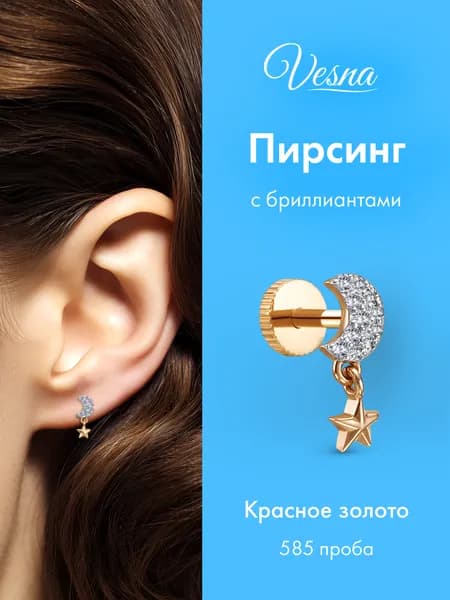 VESNA Пирсинг в ухо лабрет с бриллиантами луна