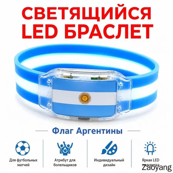 Светящийся браслет с флагом Аргентины для болельщиков, силиконовый LED-браслет для футбольных матчей и ночной безопасности
