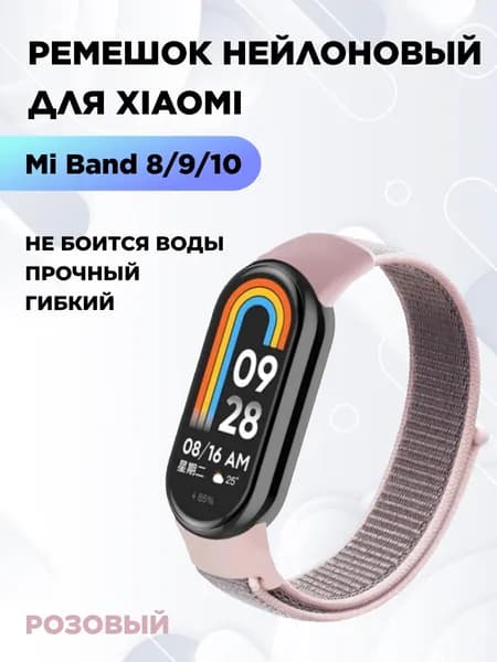 Ремешок для фитнес-браслета Xiaomi Mi Smart Band 8 9 10 нейлоновый, пудровый