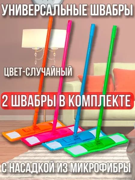 Швабра для пола с насадкой из микрофибры