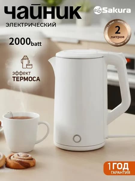 Чайник электрический с эффектом термоса 2л Sakura SA-2150W 1800Вт