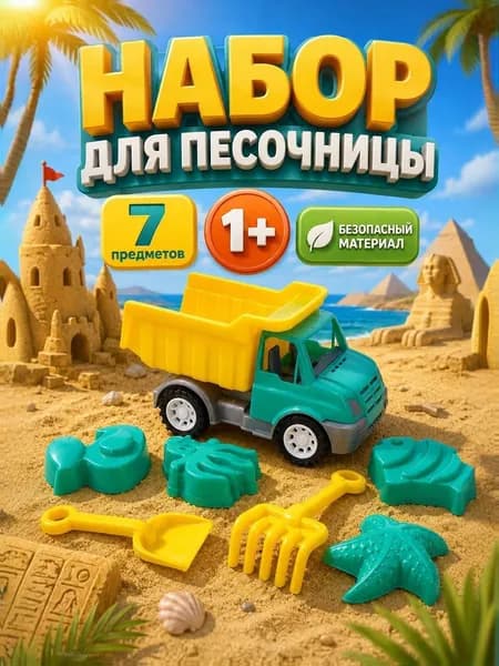 Набор для песочницы для мальчика, Камаз / 7 предметов/ игрушки для песка