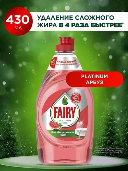Средство для мытья посуды Fairy Platinum Арбуз, 430 мл
