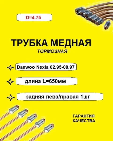 Трубка тормозная медная Daewoo Nexia задняя левая/правая 02.95-08.97