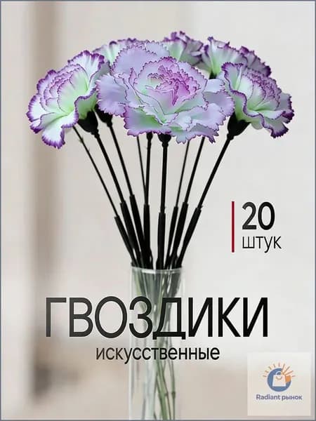 Искусственные цветы / Гвоздика 20 шт / Букет цветов